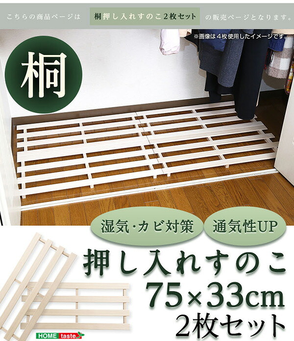 天然木使用 抗菌・防カビ・調湿効果 軽量押し入れ桐すのこ 2枚入り OKR-2--NA ナチュラル 幅33x奥行75×2.8cm ホームテイスト インテリア 収納 収納家具 押入れ収納 押入れすのこ 防カビ 調湿効果 軽量 新生活