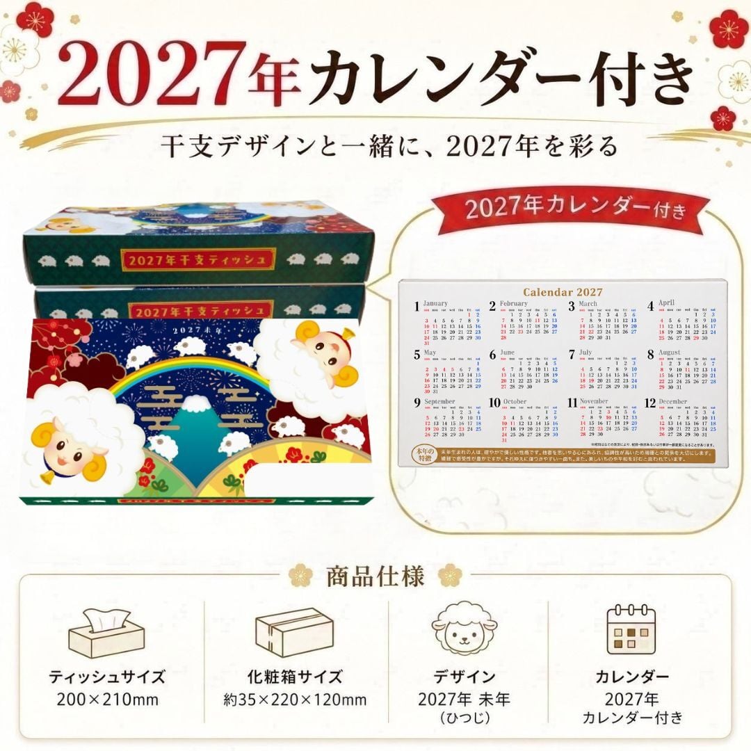 【2027年 干支ギフト】 未年 開運ボックスティッシュ 100箱セット カレンダー付き ｜ お正月 年末年始 ご挨拶 粗品 景品 販促 来場記念 地域イベント 縁起物 日本製 Kibaco