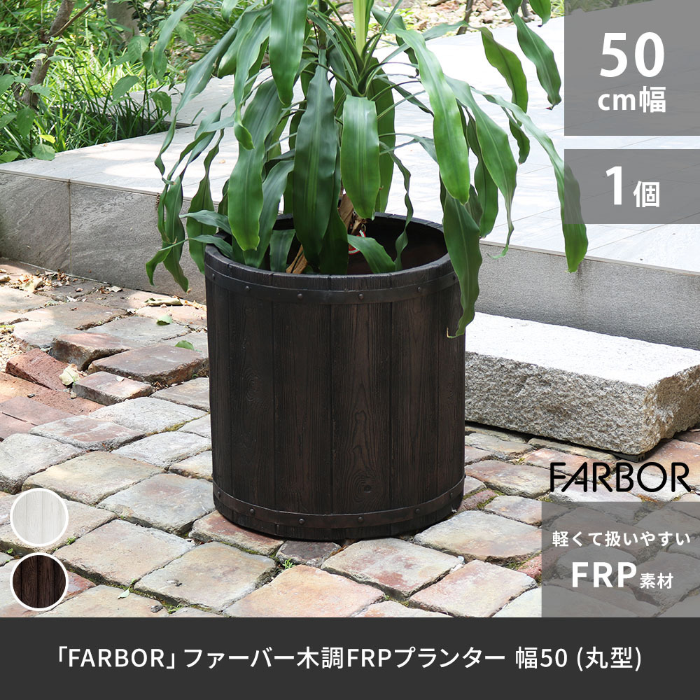 ガーデン エクステリア 「FARBOR」 ファーバー 木調FRPプランター 幅50 (丸型) E002-EN500 直径48 高さ50 植木鉢 プランター 木製 ウッド 軽量 大型 51L カバー 庭 インテリア 室内 店舗 おしゃれ 新生活