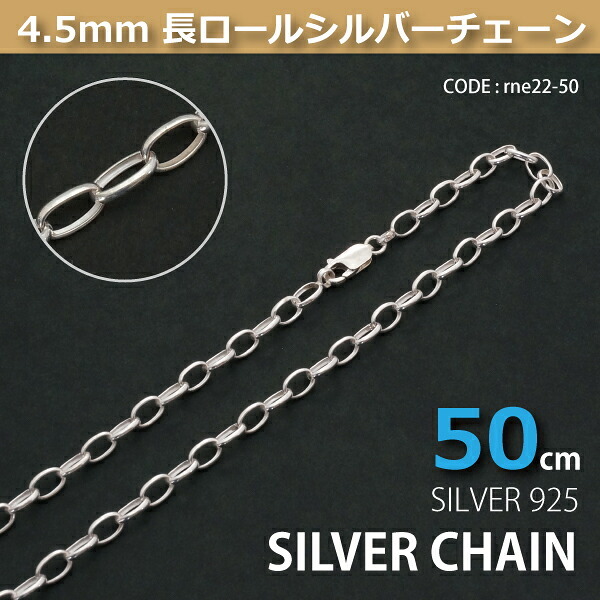 4.5mm長ロールシルバーチェーンSILVER925rne22-50