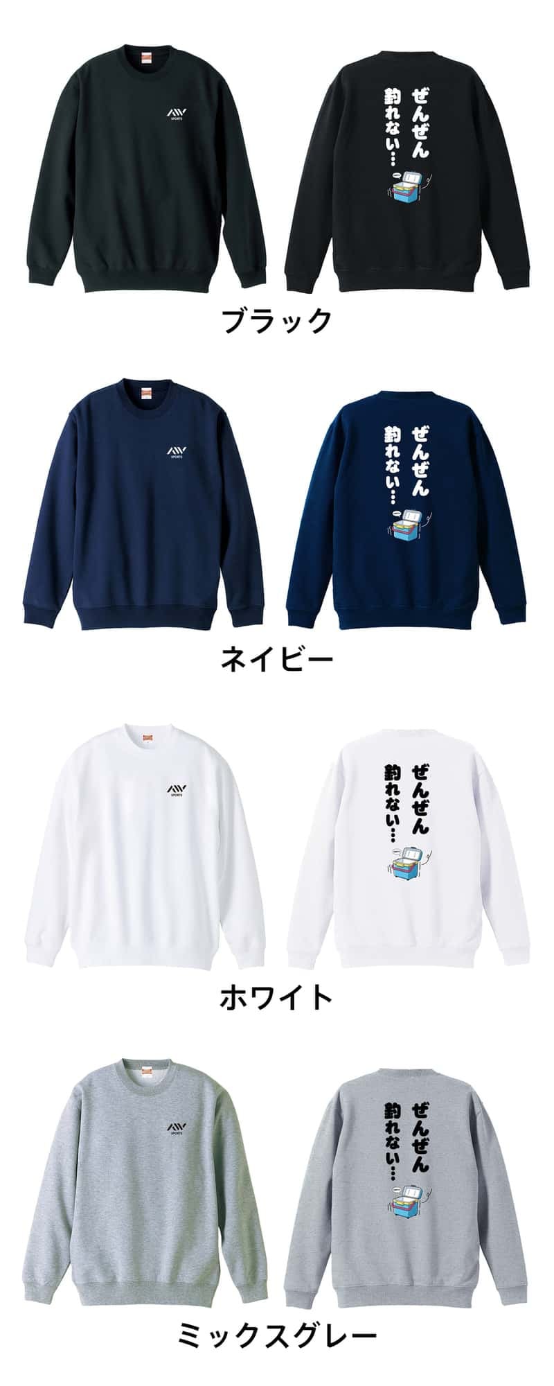 フィッシング 釣り トレーナー スウェット メンズ レディース ジュニア 裏パイル 練習着 おもしろ 名入れ おしゃれ 文字入れ無料 綿100% キッズ 大きいサイズ 「ぜんぜん釣れない」 アートワークスコウベ 【送料無料】