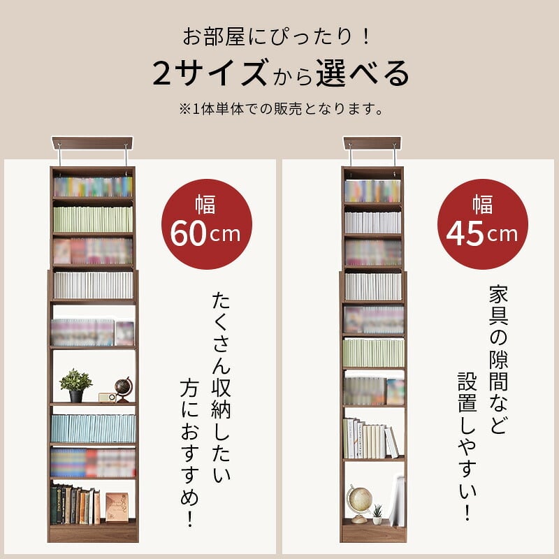 収納家具 ラック 突っ張り壁面収納 本棚 幅45cm 連結式 本棚単品 最大収縮357冊 スリム設計 大容量 マガジンラク コミック 省スペース 壁面収納 突っ張り仕様 安定感 棚 高さ 自由自在 リビング収納 書斎 文庫本 書類 雑誌 絵本 漫画 整理