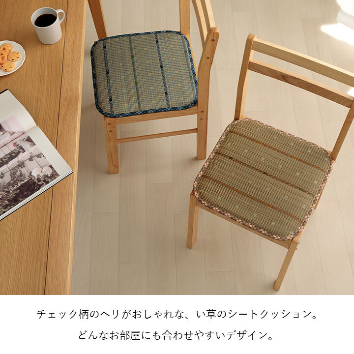 クッション シートクッション い草 チェック柄 調湿 空気清浄 お手入れ簡単 シート 約40×40cm