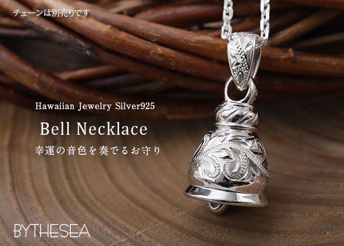 ハワイアンジュエリー シルバー ペンダント トップ 誕生石入れ可 ベル 鐘 シルバー925 チェーン別売 シンプル BY THE SEA バイザシー 彼女 妻 女性 レディース 誕生日 プレゼント ハロウィン 【品番：SP322】