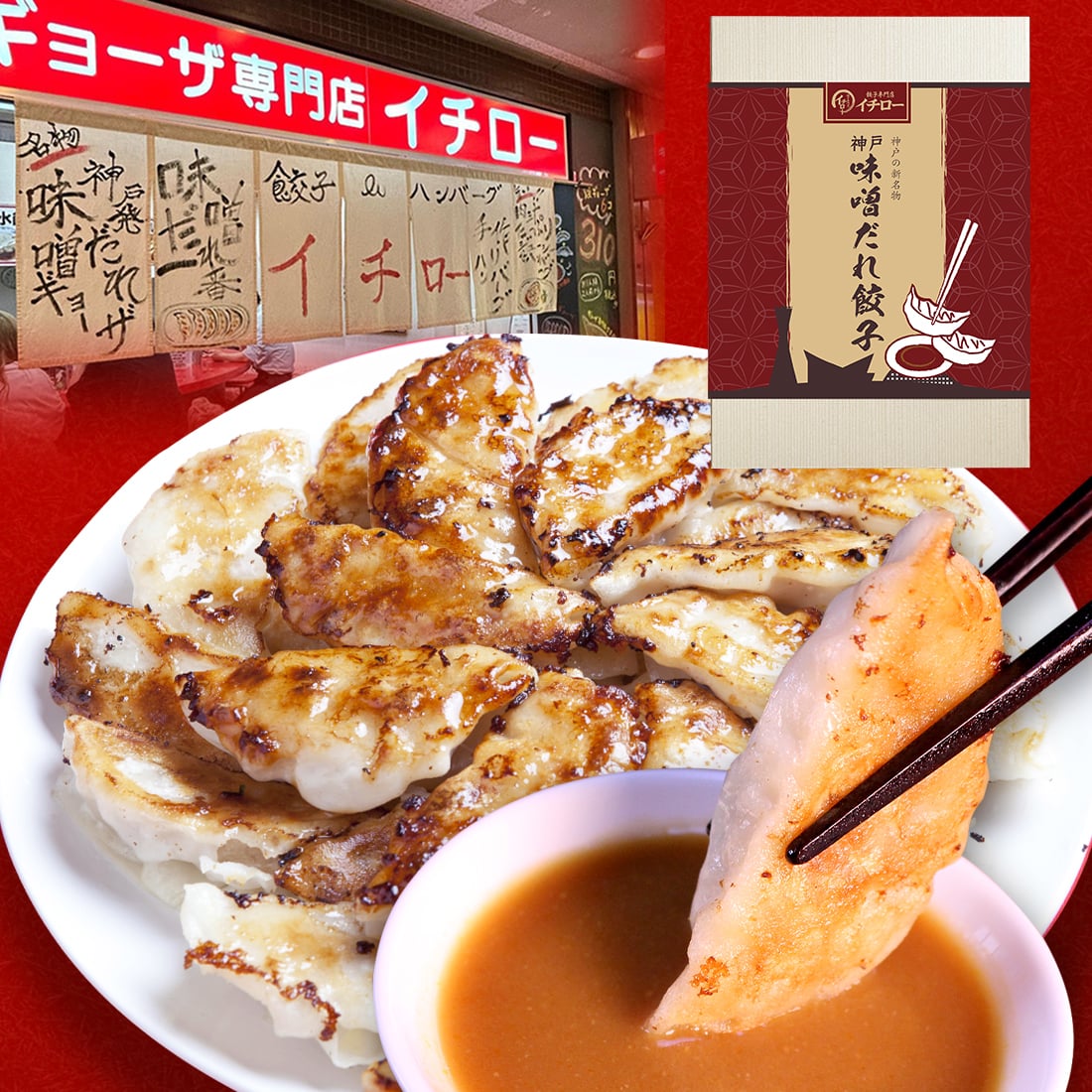 送料無料【贈り物で人気★ご自宅で神戸の味】TVや雑誌でも話題！だから喜ばれる！イチロー餃子 神戸味噌だれ餃子20個 （オリジナル化粧箱入） あっさり優しい一口餃子 にんにくの匂いが気にならない