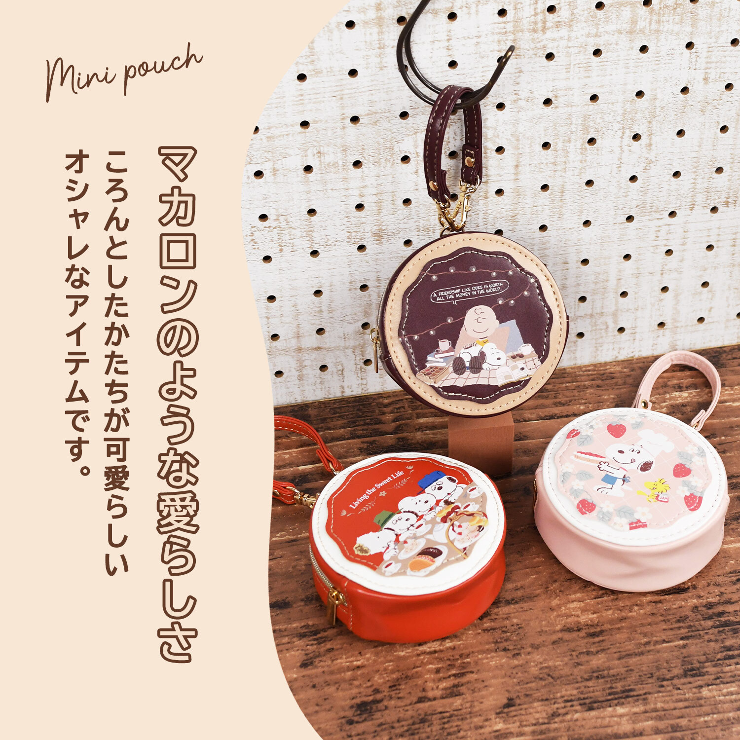 ミニポーチ スヌーピー ラウンドマカロンポーチ リップポーチ 小物入れ ストラップ ストラップつき 子供 キッズ ナスカン ミニ 小さめ リップポーチ バッグにつけられる プレゼント ギフト 新作 お菓子 おやつ 面白い 彼女 おすすめ 母の日 クリスマス