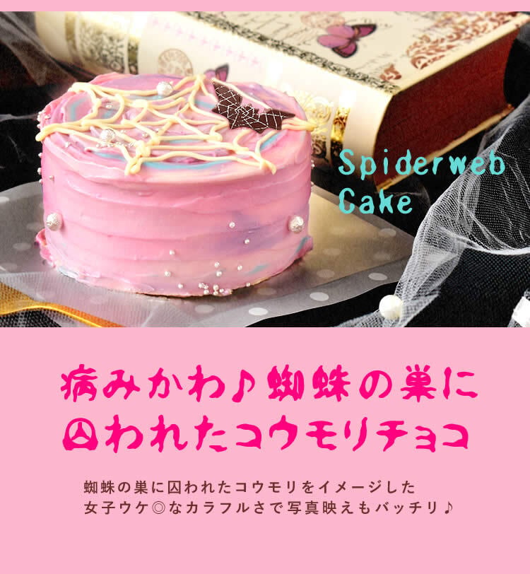 ハロウィン ケーキ 2026 ばらまき おもしろい おすすめ 人気 大人向け 子供用 彼女 彼氏 赤ちゃん用ちょっとした 3号 蜘蛛の巣ケーキ ケーキ ミニ さつまいも スイーツ お菓子 洋菓子 可愛い かわいい おしゃれ ピンク ギフト プレゼント 洋菓子 ハロウィンパーティー 2000円 3000円 誕生日ケーキ 秋 期間限定 おいもや