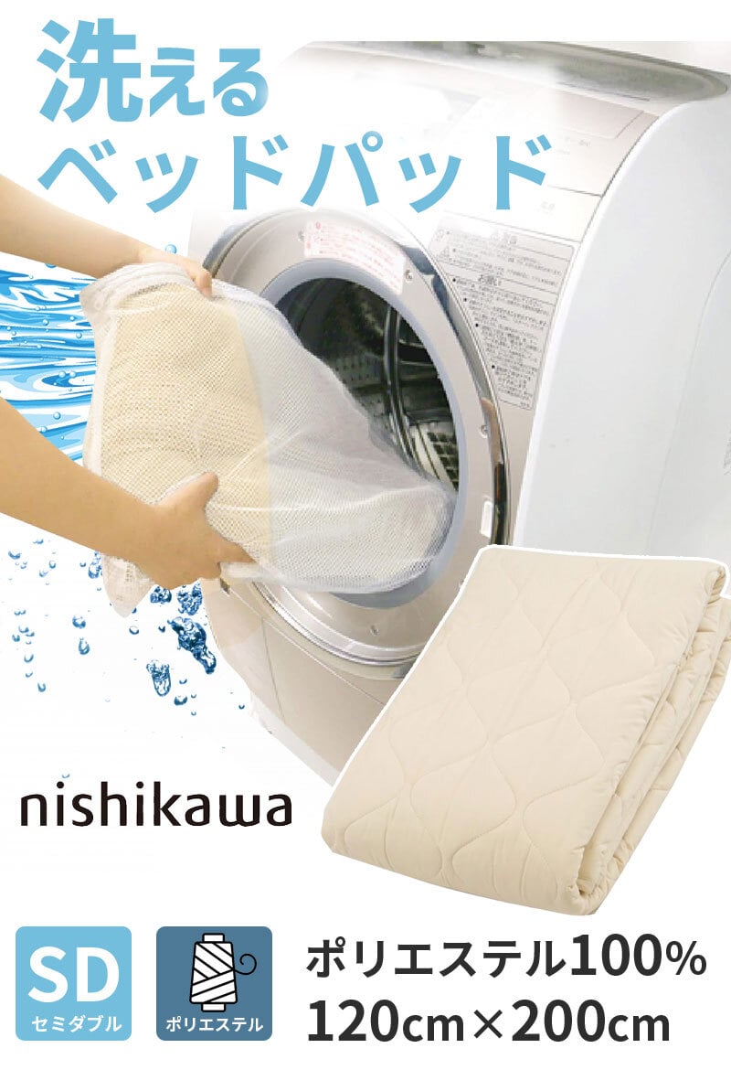 ベッド 寝具 パッド セミダブル 120×200cm 洗える ポリエステル 100% 西川 抗菌 防ダニ ホテル仕様 オールシーズン 夏 冬 ウォッシャブル ベット パット 厚手 優しい肌触り AM03000090