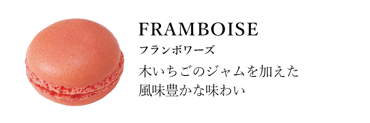 季節のマカロン入り詰め合わせ（8個入）