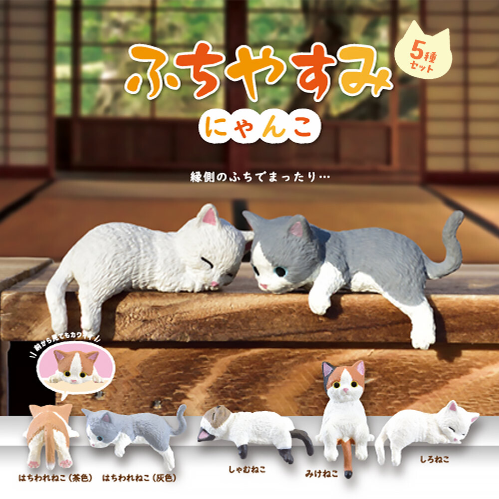 【5種類セット】 エール ガチャ ふちやすみ ～にゃんこ～ コンプリート 中身 ガチャガチャ