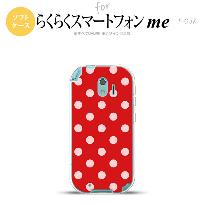 【F03K】【スマホケース/スマホカバー】F03K スマホケース らくらくスマートフォンme F-03K カバー ドット・水玉 赤 nk-f03k-tp838【メール便送料無料】