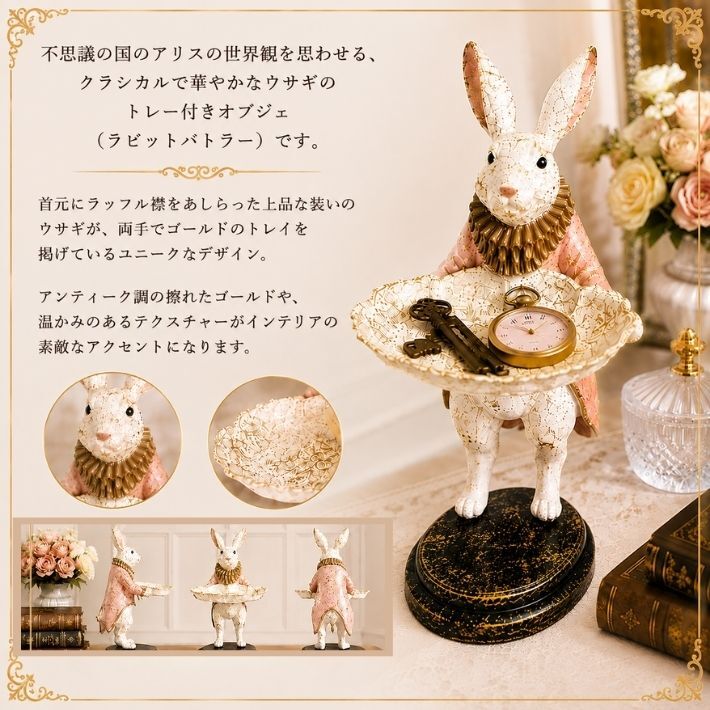 ラビット バトラー トレー 置物 アンティーク風 ウサギ うさぎ 兎 子爵 執事 トレイ オブジェ フィギュア 玄関 店舗 インテリア