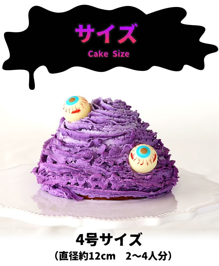 ハロウィン お菓子 2026 ばらまき おもしろい おすすめ 人気 大人向け 子供用 彼女 彼氏 赤ちゃん用おしゃれ ちょっとした ケーキ プレゼント プチギフト おもしろ ホラー スイーツ おすすめ モンスターケーキ 紫芋 さつまいも グロ グロい グロテスク 4号 ギフト 洋菓子 2000円 3000円 ハロウィンパーティー かわいい 個包装 おいもや