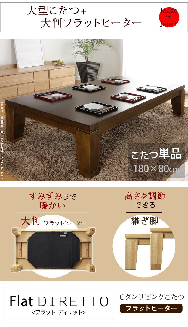 こたつ 長方形 大判サイズ モダンリビング継ぎ脚こたつ-フラットディレット 180×80cm フラットヒーター 大判フラットヒーター 継脚 高さ調整 テーブル ローテーブル 炬燵 コタツ モダン 天然木 木製 日本製 国産 テレワーク リモートワーク 新生活