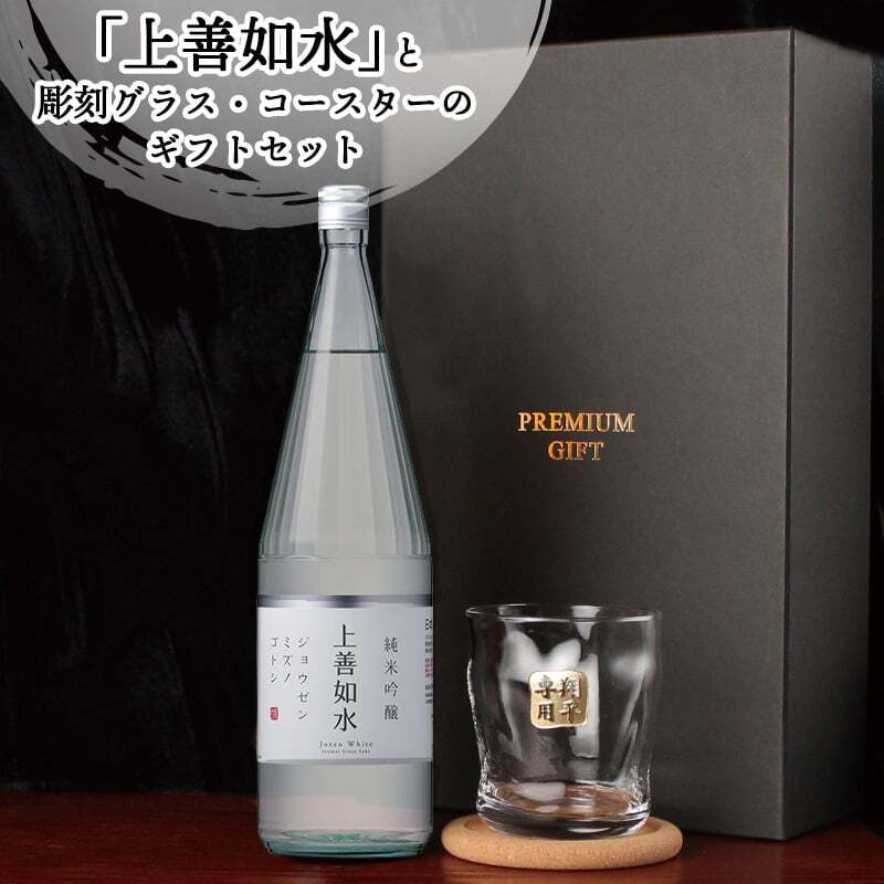 日本酒 上善如水 720ml ロックグラスセット 名入れ お酒 清酒 純米 吟醸 名前入り プレゼント ギフト 面白い センス 定年退職 還暦祝い 退職祝い 男性 女性 お祝い 古希 喜寿 傘寿 米寿 卒寿 白寿 百寿 敬老の日