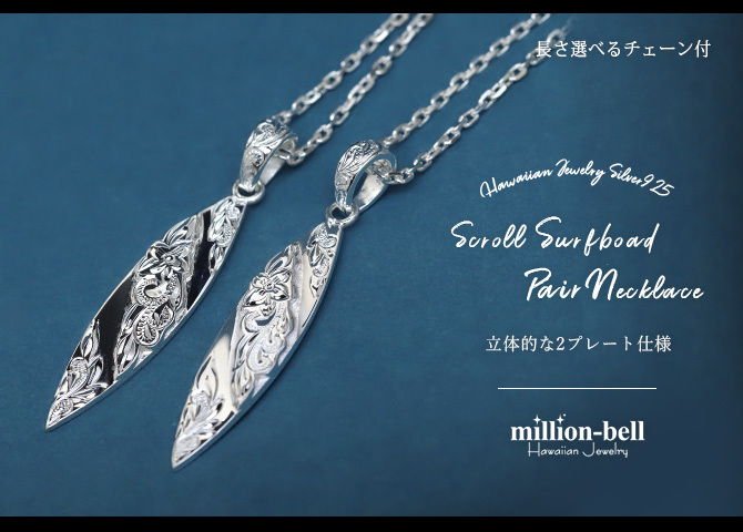 ハワイアンジュエリー ネックレス シルバー ペアネックレス 2本セット 刻印 無料 誕生石入れ可 サーフボード シルバー925 ギフトラッピング可能 大人 友達 シンプル 長さ選べる カップル 夫婦 プレゼント ハロウィン 【品番：CG-SP2803P】
