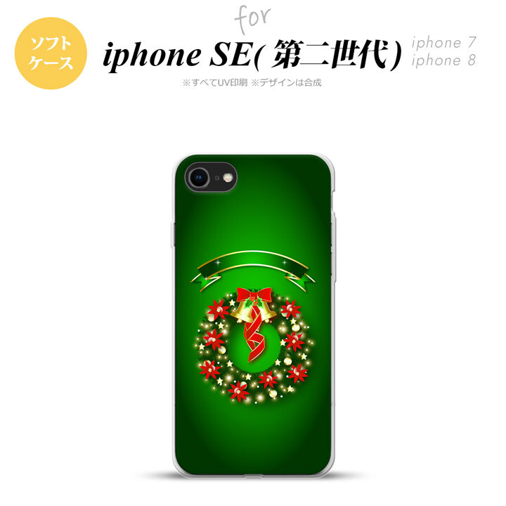 iPhoneSE 2 第二世代 iPhone8&iPhone7 共用 スマホケース 背面カバー ソフトケース リース 緑 おしゃれ かわいい かっこいい メンズ レディース nk-ise2-tp643