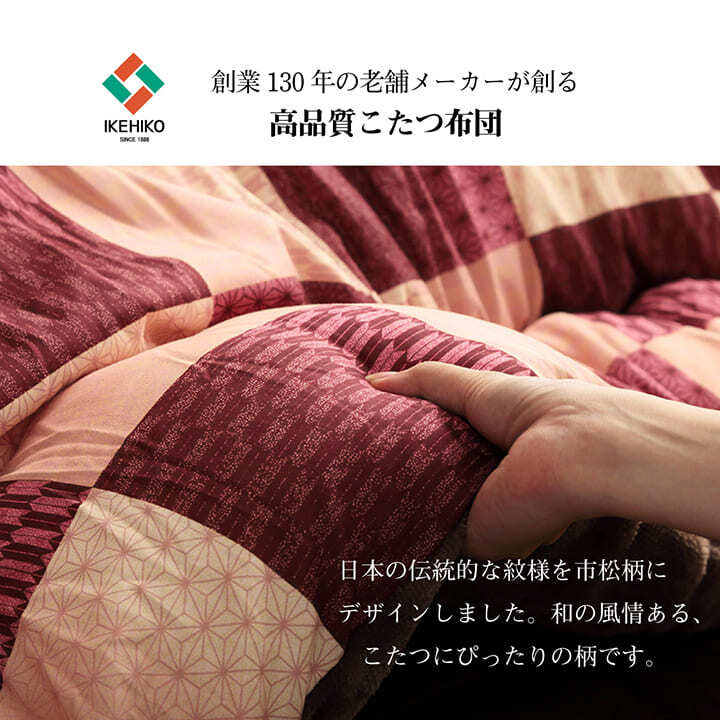 こたつ布団 長方形 単品 和柄 市松模様 約205×285cm 和柄のおしゃれなこたつ布団 ポリエステル フランネル こたつ掛布団 こたつふとん コタツ掛け布団 コタツ掛布団 こたつ用品 冬用 冬物 寝具 寝室用品 インテリア 手洗い 肌触り 柔らか