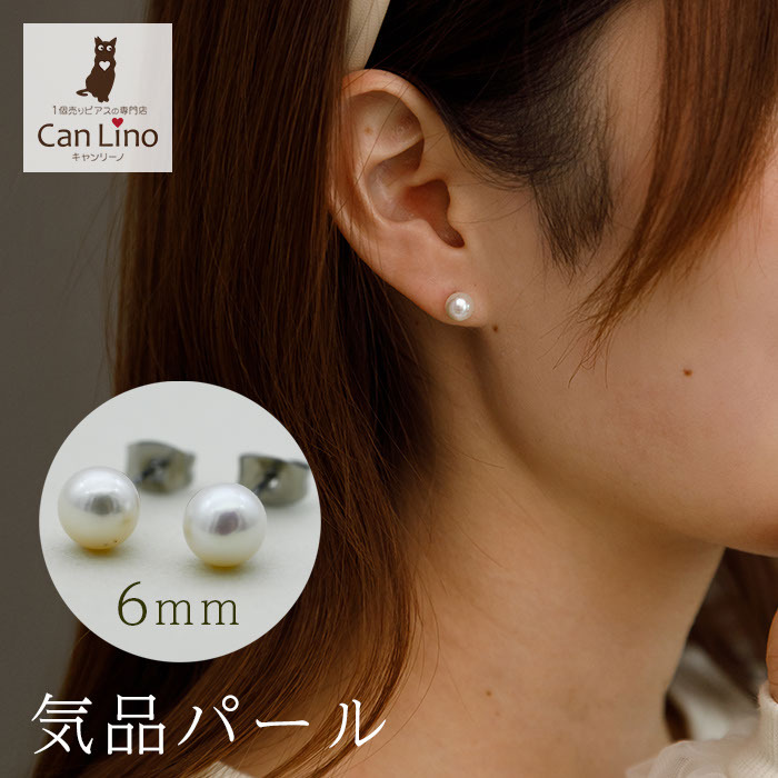 パール ピアス レディース 結婚式 一粒 金属アレルギー 6mm 淡水 ステンレス 結婚式 冠婚葬祭 パーティー