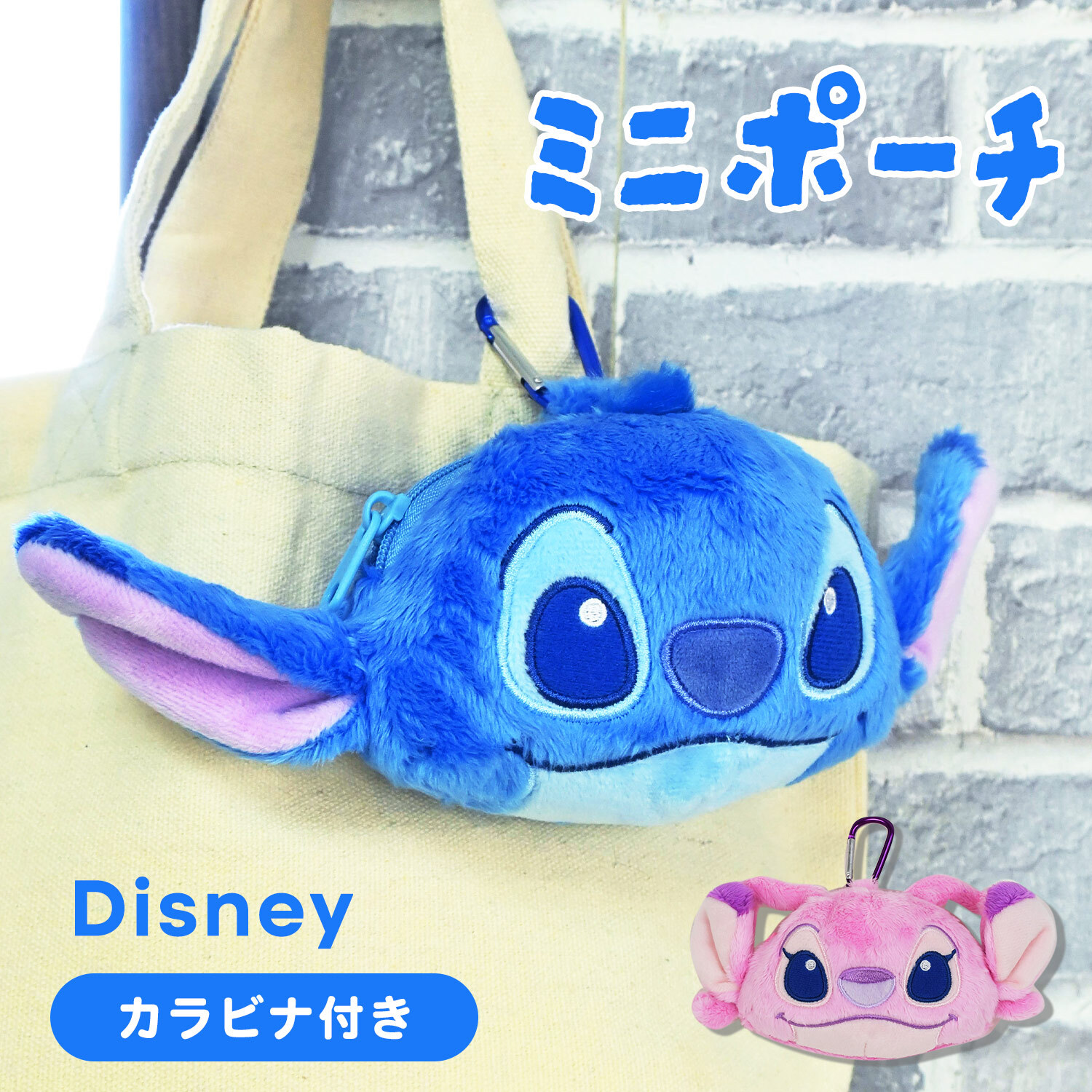 Disney スティッチ バッグに付けられる ポーチチャーム ぬいぐるみマスコット カラビナ付き ミニポーチ 小物入れ バッグチャーム リロ＆スティッチ エンジェル ふわふわ 可愛い かわいい ディズニーキャラクター STITCH スクールバッグ 通学バッグ ポーチ チャーム