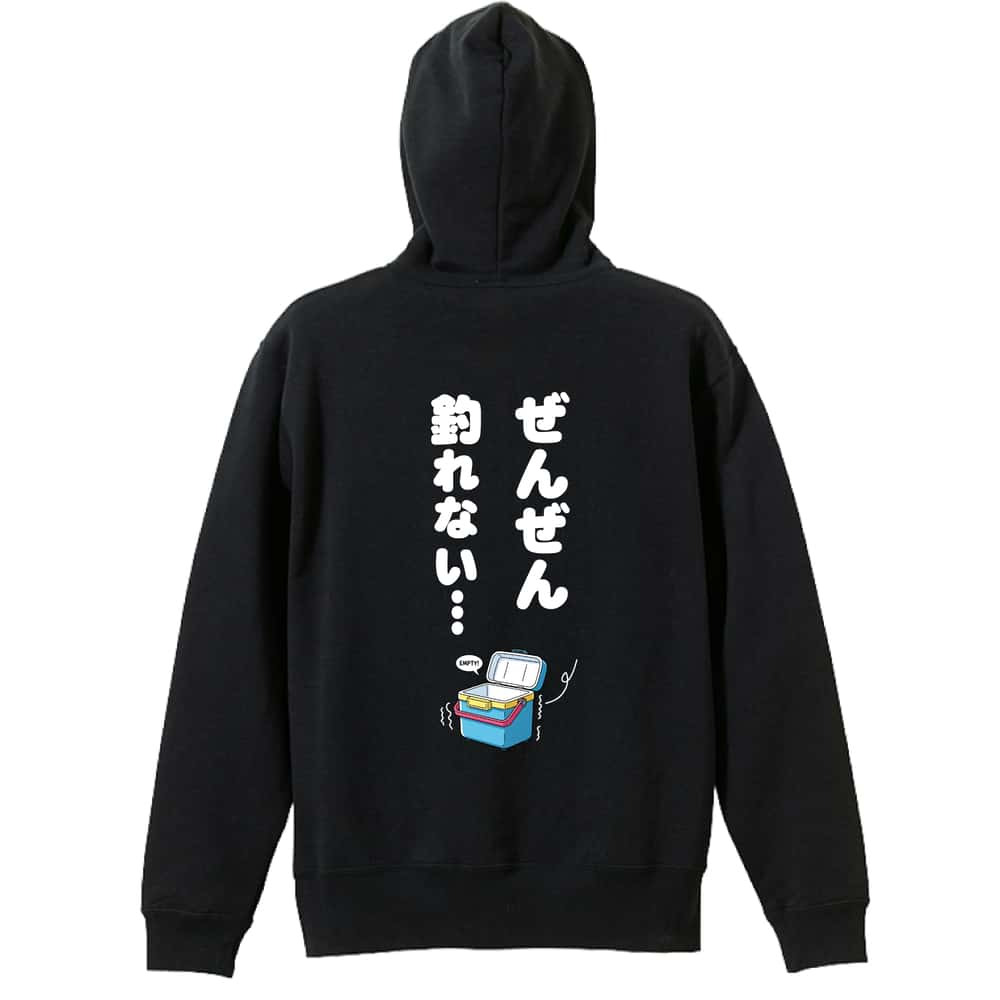 フィッシング 釣り パーカー プルオーバー メンズ レディース ジュニア 練習着 裏パイル おもしろ 名入れ スウェット おしゃれ キッズ 大きいサイズ 文字入れ無料 「ぜんぜん釣れない」 アートワークスコウベ 【送料無料】