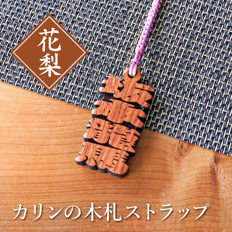 【名入れ】 木札 ストラップ 名入れ プレゼント ギフト おすすめ オーダー 千社札 祭り木札 縁起札 厄除け おまもり ネームタグ 名札 キーホルダー 根付 名前入り 刻印 祭り 子ども 男性 女性 誕生日 卒業記念品 退職祝い 内祝い お祝い 《カリンの木札ストラップ》 / 5営業日出荷 卒業 卒団 記念 送別 送別品 上司 同僚 部下 仲間 友達 親友 部活