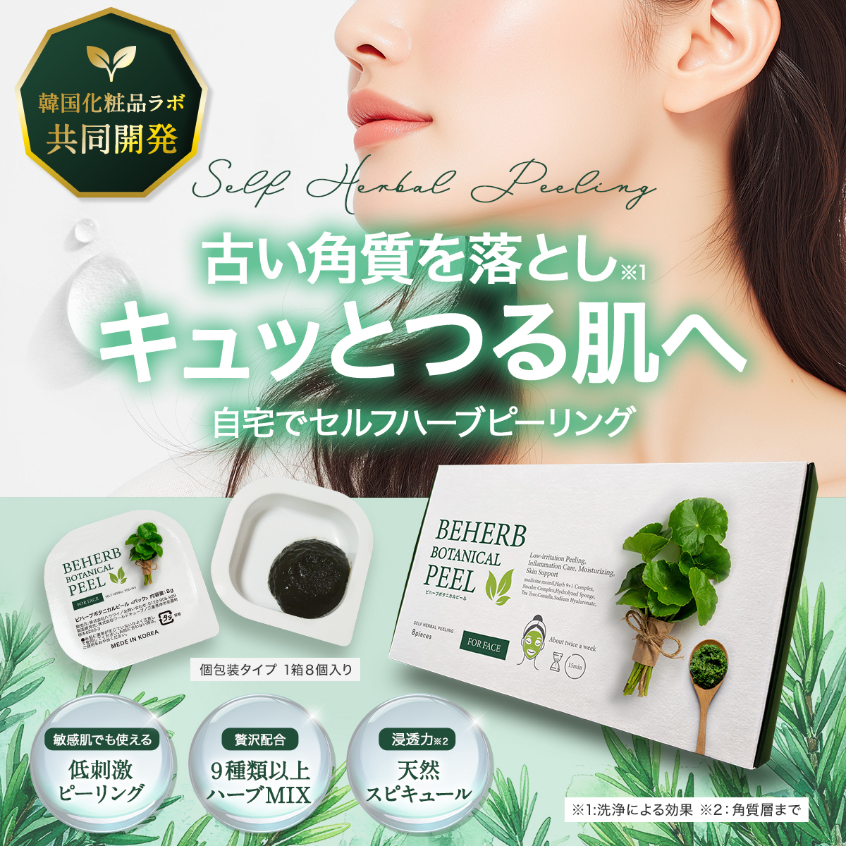 セルフハーブピーリング 【ビハーブボタニカルピール】 全額返金保証 ピーリング 自宅 セルフケア ハーブ CICA 剥離 ダウンタイム無 角質ケア 1箱8回分 個包装  by リュバンブラン