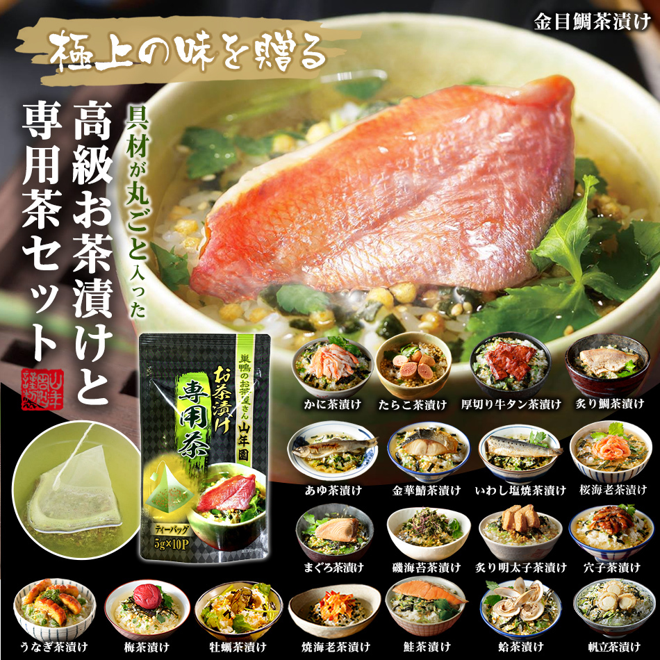 【高級ギフト】【高級お茶漬けセット 全40食入り(お茶漬け専用茶付き)】金目鯛、まぐろ、鰻、鮭、いわし、磯海苔、焼海老、鮎、鱈子、梅、蟹、厚切り牛タン、穴子、蛤、帆立、炙り明太子、鯖、炙り鯛、牡蠣、桜海老 プレゼント お歳暮 2026