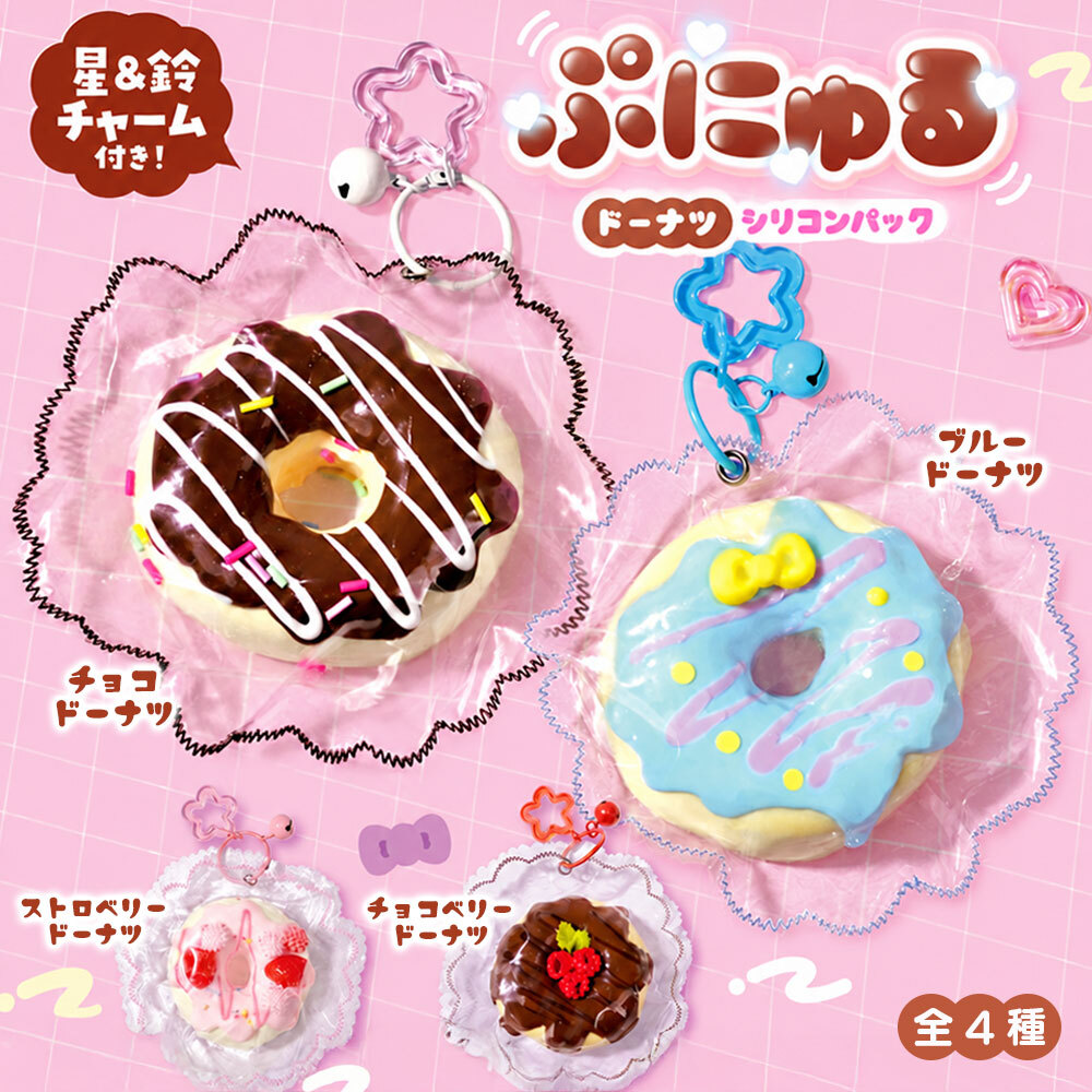 スクイーズ もちもち やわらか ぷにぷに 玩具 おもちゃ [ エール ぷにゅる ドーナツシリコンパック ] スイーツ ギフト 男の子 女の子 誕生日 クリスマス プレゼント