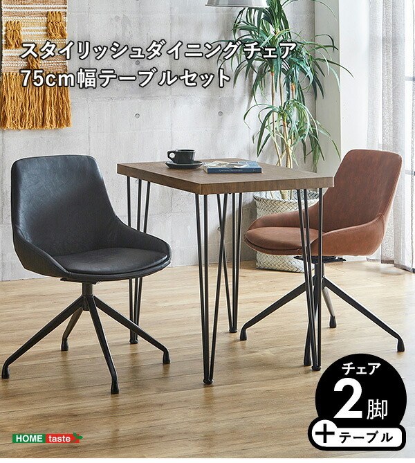 ダイニング家具 2人用 ダイニングテーブルセット カフェ風ダイニングテーブル 3点セット ダイニング3点セット ダイニングセット 2人掛け 2人用テーブル 回転式 ダイニングチェア2脚セット テーブル幅75cm 奥行56cm 高さ73cm