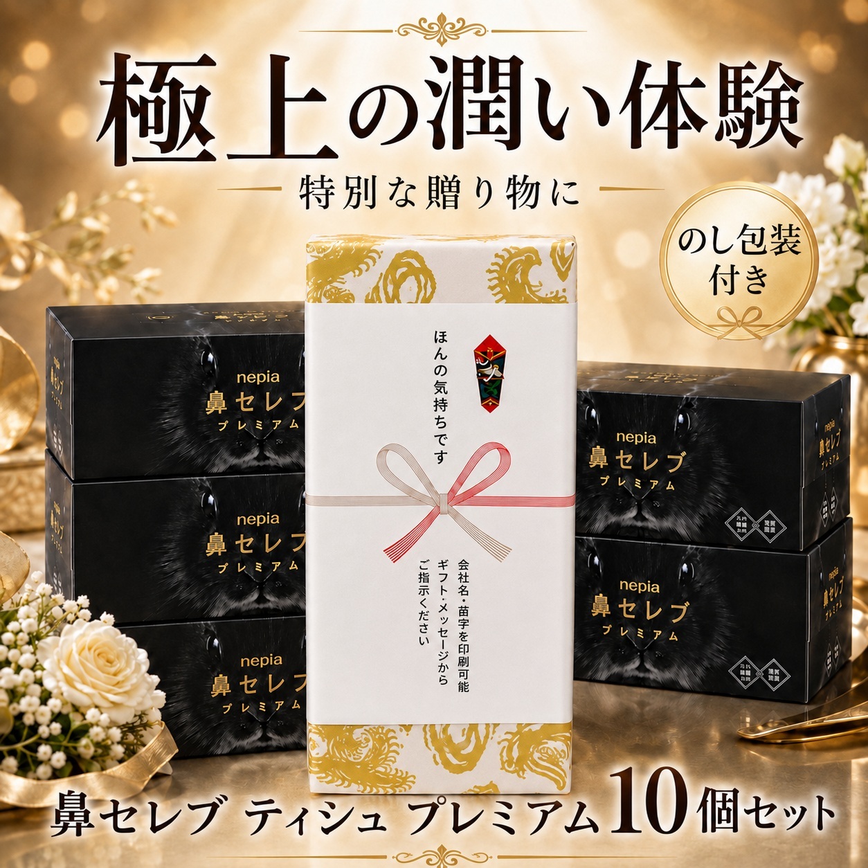 【のし+金龍柄包装】ネピア 鼻セレブ プレミアム 10箱ギフトセット 〜力強い飛躍と繁栄を願う 豪華和風ラッピング〜 心を込めたお祝い・周年記念・ご挨拶に