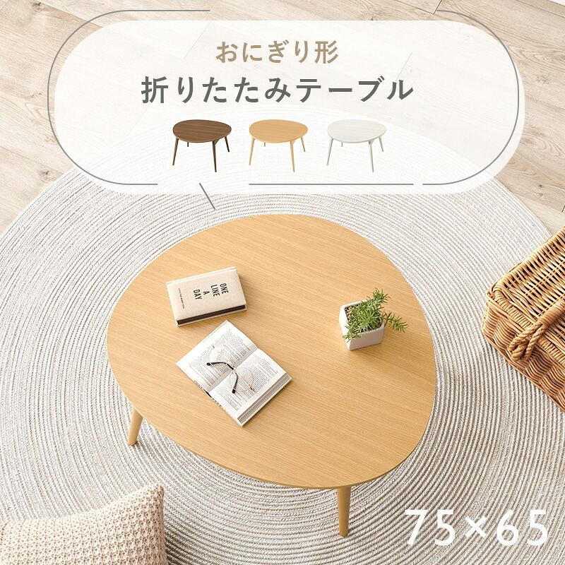 テーブル 折りたたみ おにぎり型 75×65cm 折れ脚 木目 センター ロー 折り畳み コンパクト収納 お洒落 可愛い お子様 ワンルーム 一人暮らし 折れ脚タイプ お手入れ簡単 PC作業用 3人用