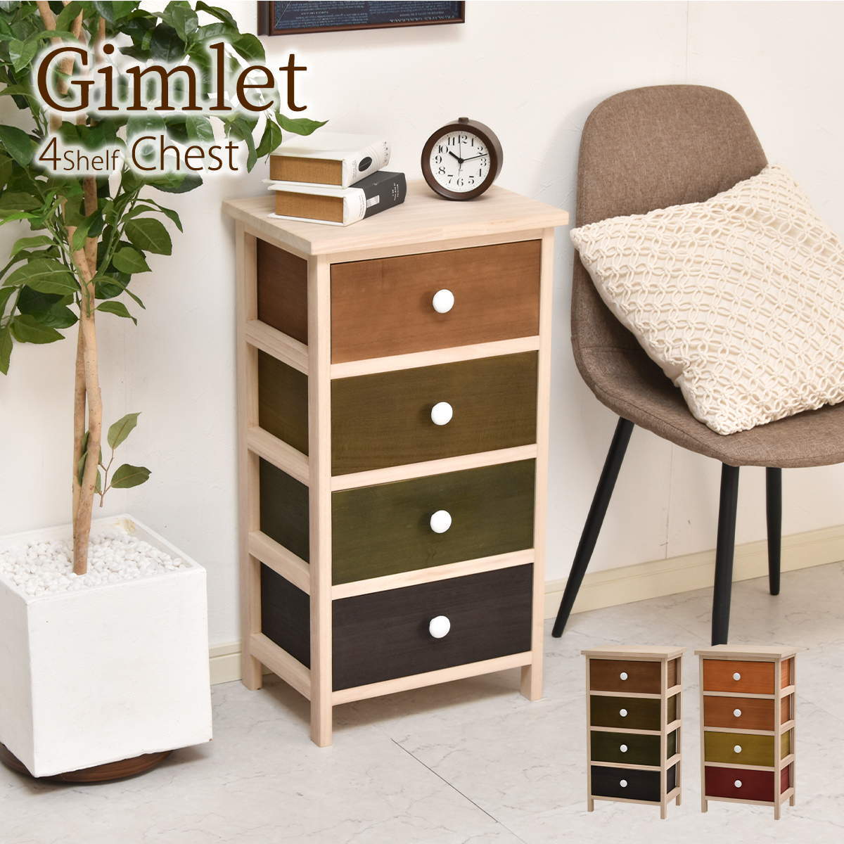 Gimletチェスト 4段 ONLS0213 幅40cm 高さ74cm 北欧 レトロ 角型 木製 陶器 桐 天然木 桐チェスト チェスト ストッカー 収納 カラフル リビング キッチン 子供部屋 寝室 マルチ かわいい 野菜 保管 防湿 防虫