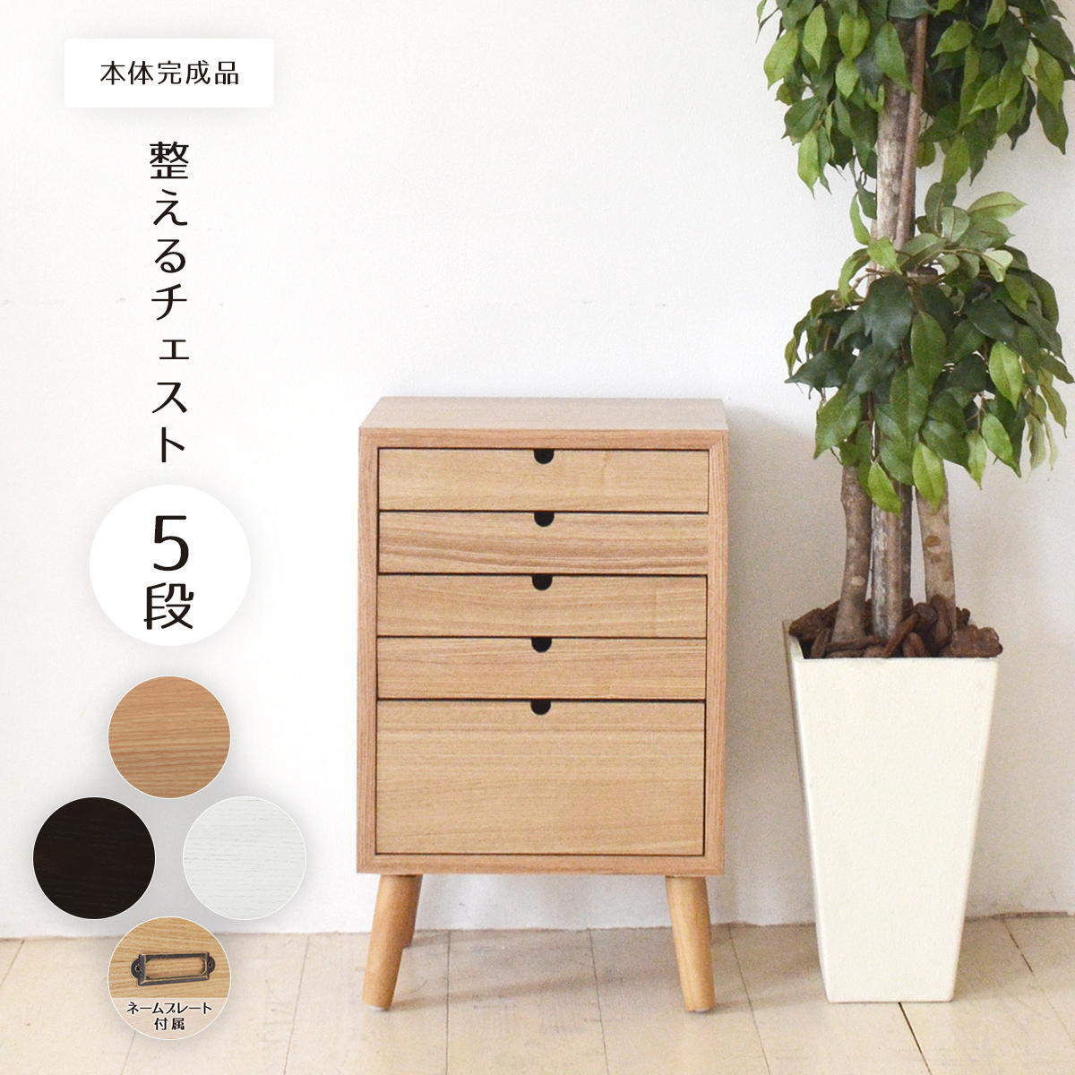 多段チェスト 5段タイプ ONCH-0043 幅36cm 木製 ネームプレート付き カラー リビング収納 書棚 収納棚 書庫 北欧 シンプル スタイル カフェ風 タモ アッシュ 突板 組み立て簡単 ファミリー 暮らし 新生活