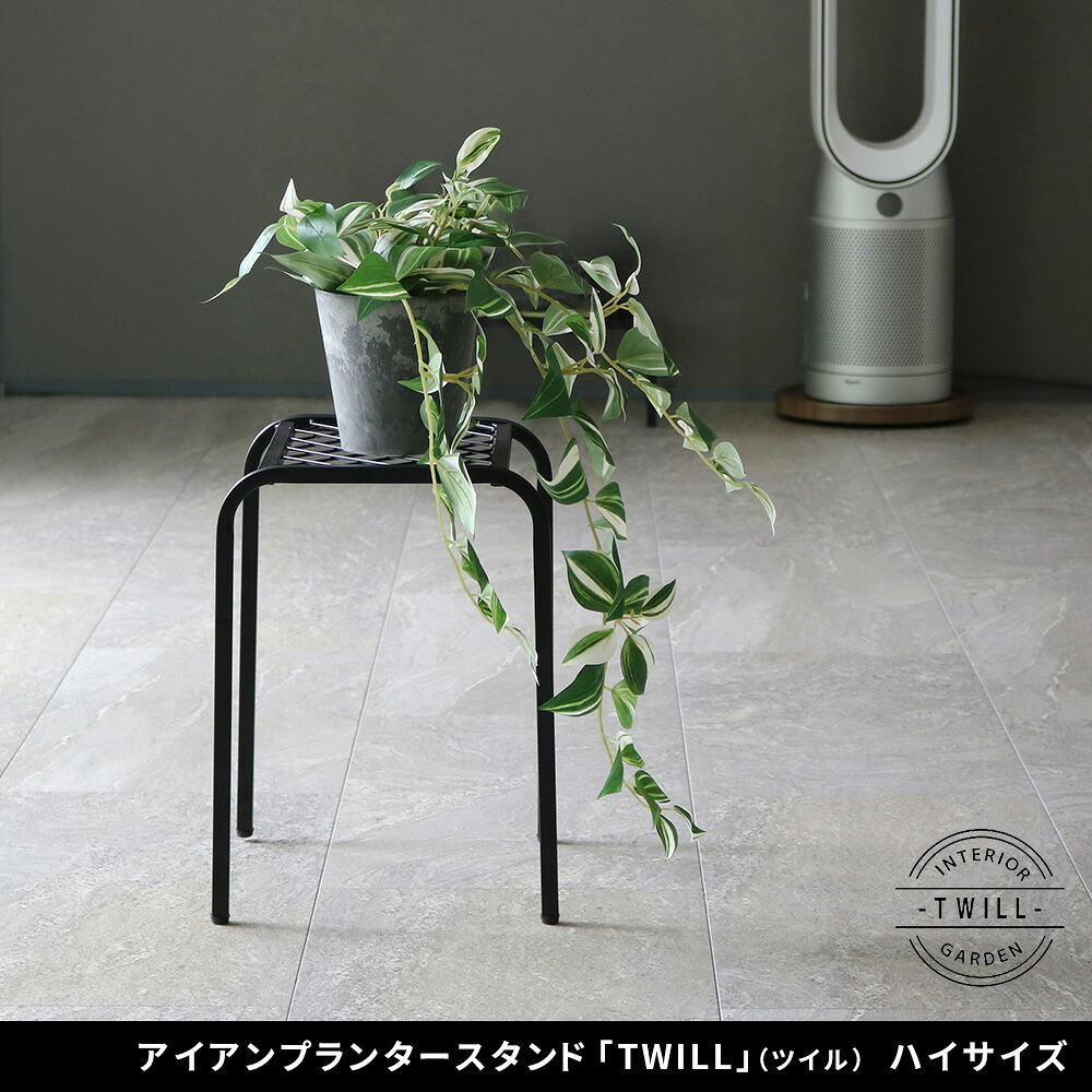 ガーデン アイアンプランタースタンド「TWILL」(ツイル) ハイサイズ TW009 幅25 高さ35 フラワースタンド 網 脚付き 鉢置き 園芸 花台 花置き棚 ガーデニング 屋外 室内 玄関 庭 ベランダ 洗練されたディスレイが叶う 通気性 新生活