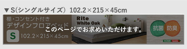 ベッド 寝具 デザインフロア Sサイズ Rite-リテ-