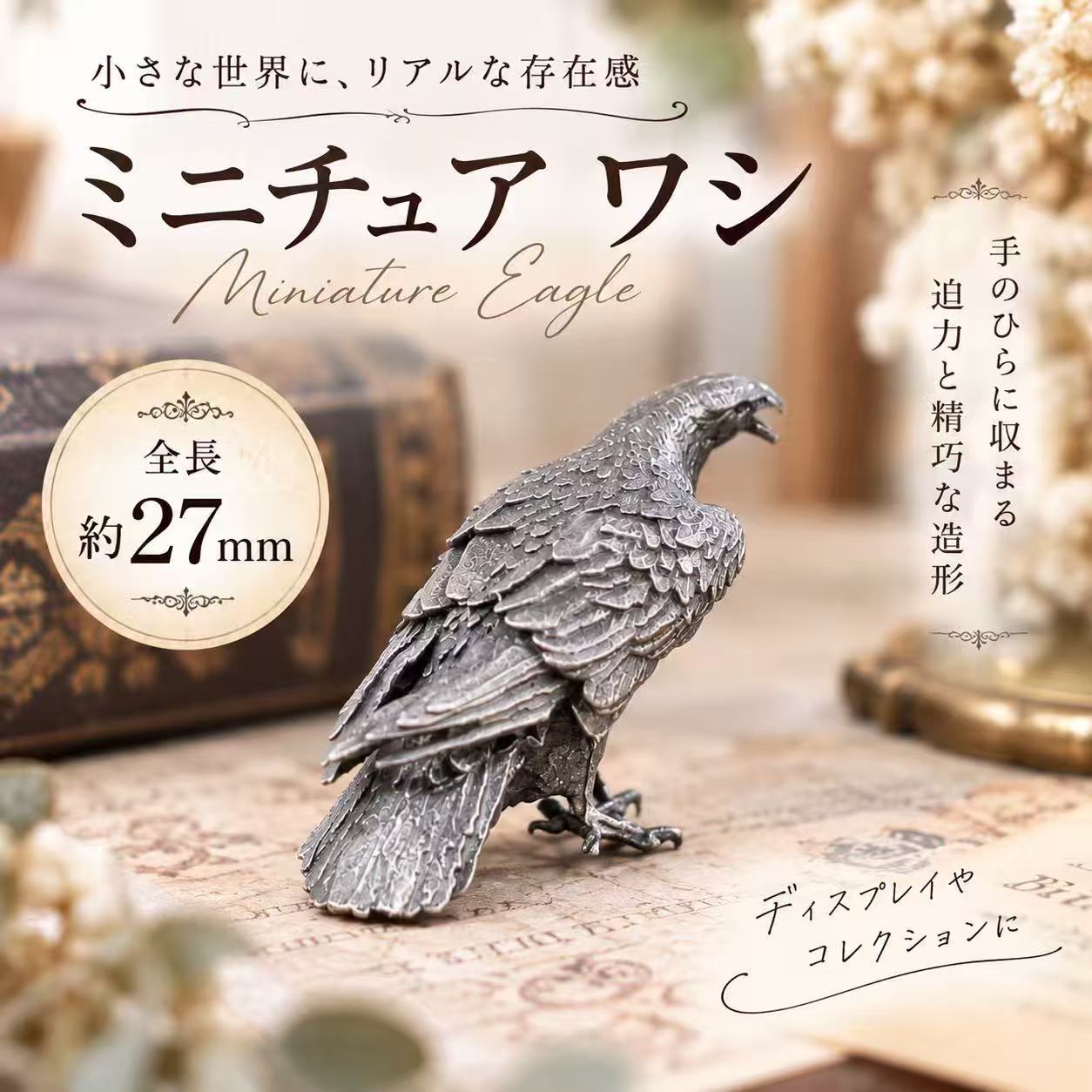 ワシ 置物 真鍮製 ミニチュア イーグル 鷲 オブジェ アンティーク調 動物 鳥 フィギュア インテリア 雑貨 デスク 飾り コレクション レトロ