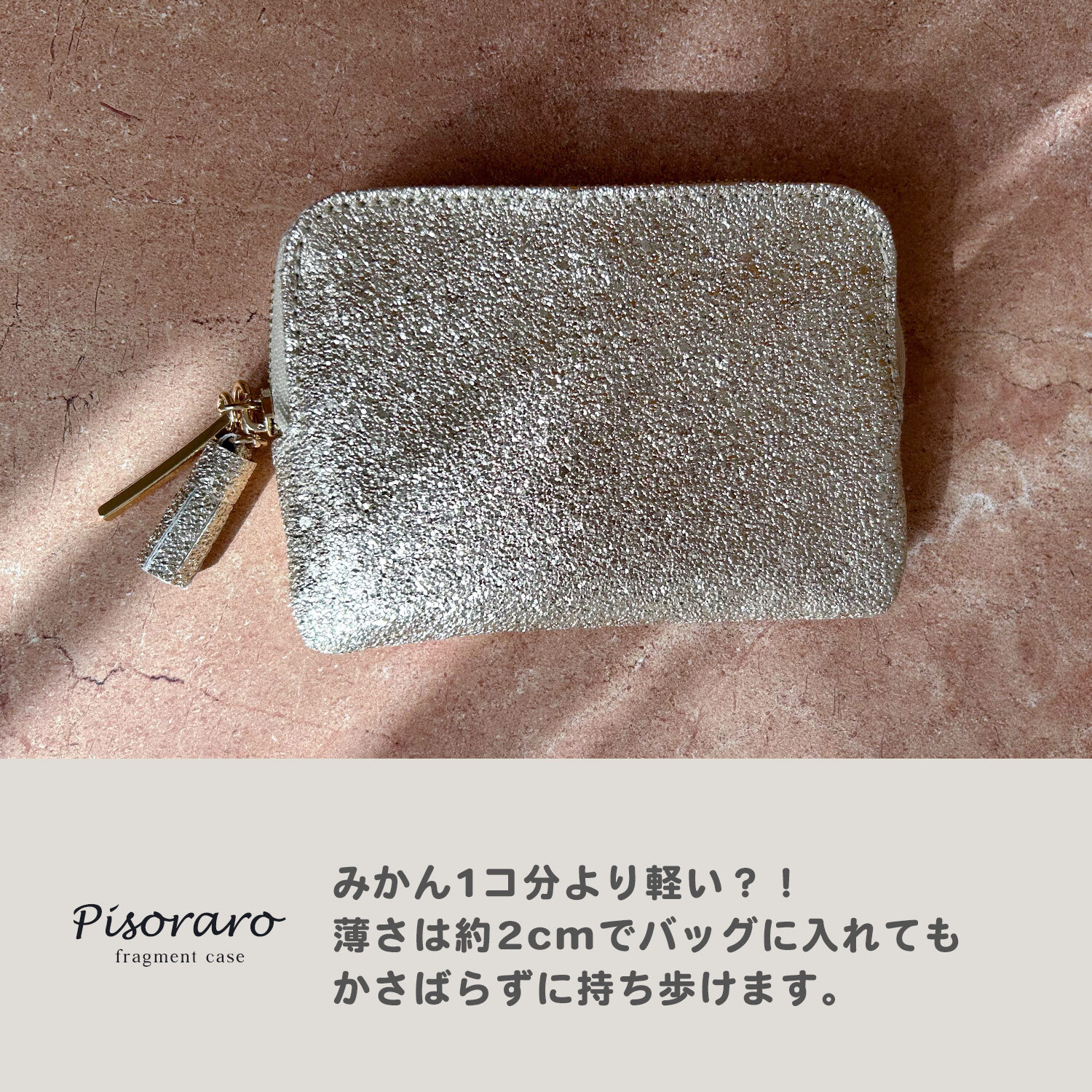 手のひらで輝く ピソラロ Pisoraro ミニ財布 ラメ Brite フラグメントケース 小さめ ミニ ミニ財布 かわいい おしゃれ シンプル ピソラド レディース ブランド プレゼント  人気 新作 キラキラ シルバー ゴールド 金運 レディース財布 薄い カード入れ カードケース