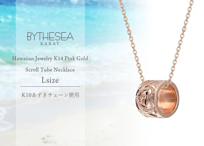 ゴールド ネックレス ハワイアンジュエリー ネックレス ゴールド ピンクゴールド ネックレス スクロールチューブ Lサイズ 14K K14ピンクゴールド K10 10Kあずきチェーン太0.7mm ギフトラッピング可能 BY THE SEA バイザシー プレゼント ハロウィン 【品番：CG-GP126R】