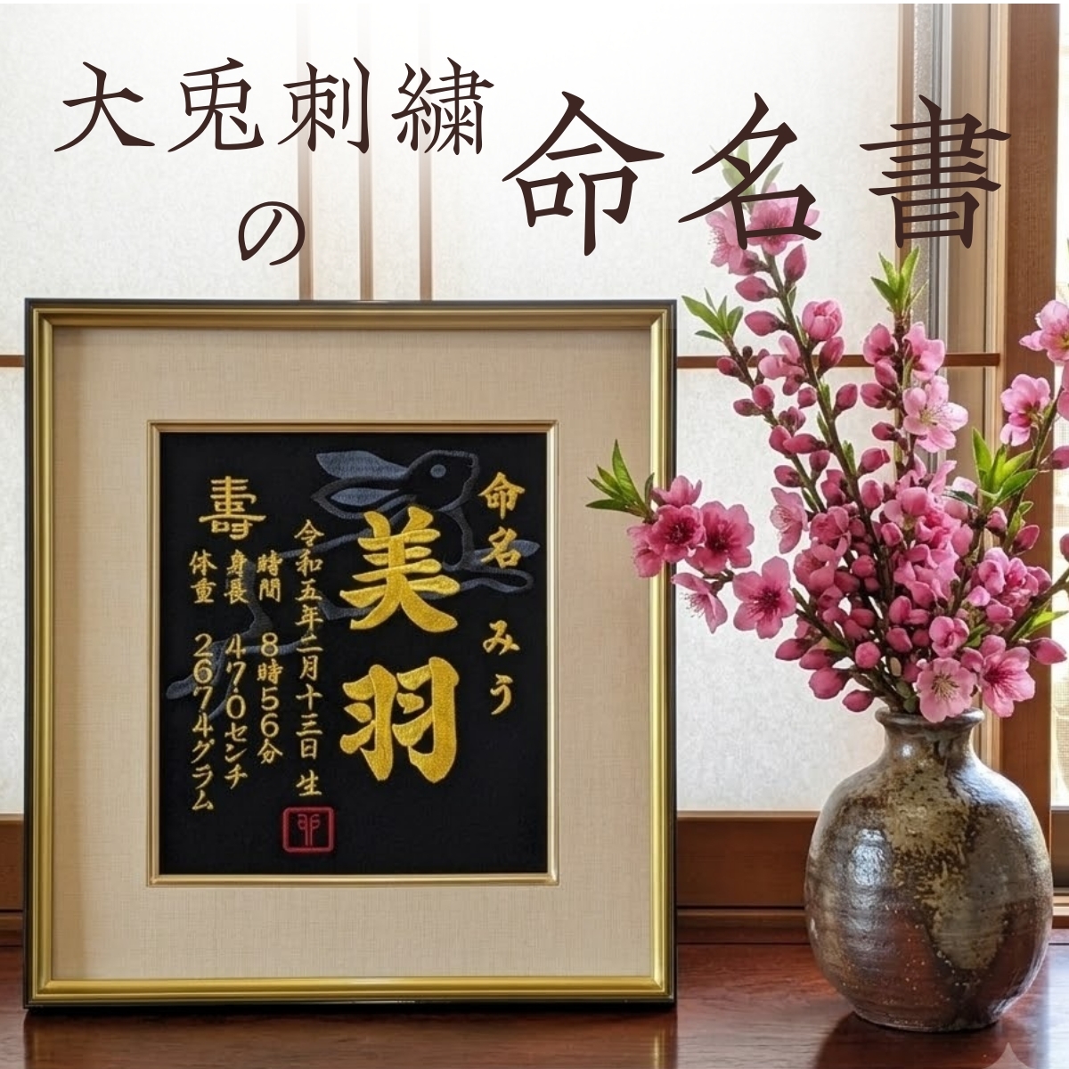 【大兎】 刺繍命名額 命名書 刺繍 出産祝い お祝い こどもの日 命名額 刺繍 額 最高級版 かっこいい 干支 命名紙 お七夜 100日 節句