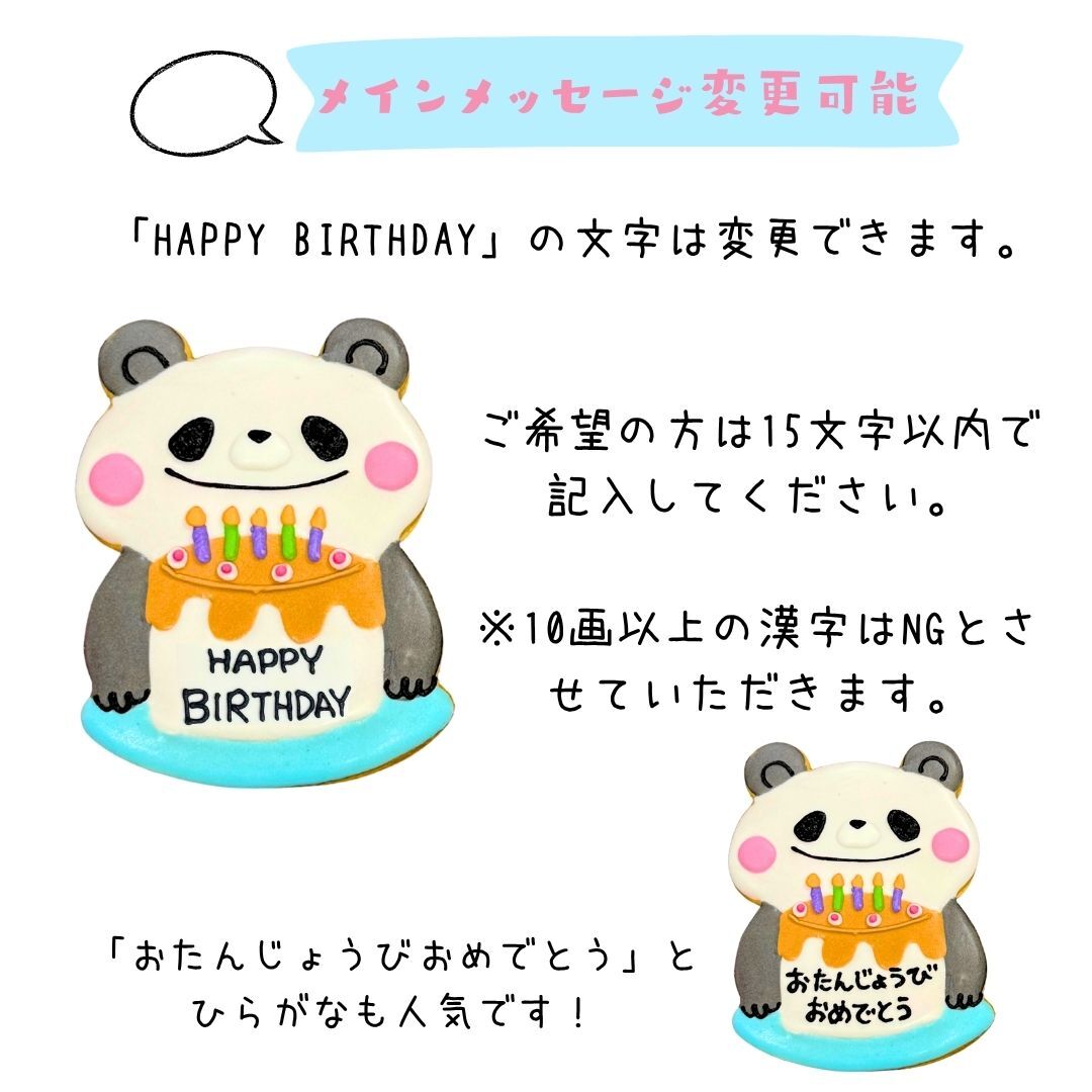 ＼送料無料／アイシングクッキー パーティーパンダ ［★パーティー パンダさん(11)］ クッキー プレゼント ギフト 詰め合わせ 誕生日 100日 名入れ 文字入れ かわいい お菓子 ケーキデコレーション ケーキトッピング 動物 パンダ バースデー