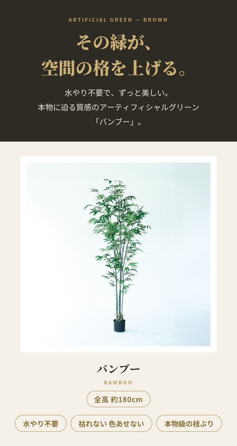 観葉植物 造花 バンブー BROWN 全高約180cm 大型 フェイクグリーン 高級 本物そっくり リアル おしゃれ 和風 和モダン インテリア 人工観葉植物 アーティフィシャルグリーン オフィス 店舗 ホテル 旅館 開店祝い 室内 リビング 玄関 風水 竹 フェイク