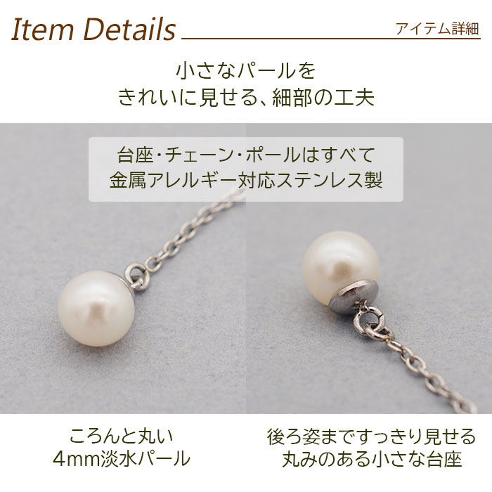 アメリカンピアス レディース 淡水パール 4mm 金属アレルギー対応 ステンレス 0.8mmあずきチェーン6cm ポスト2cm 全品1個ずつバラ売り シンプル サージカル 医療用 真珠 フォーマル 上品 参観日 入学 卒業式 プレゼント