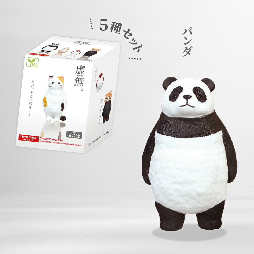 【5種類セット】 ガチャ ガチャガチャ コンプリート 中身 フィギュア おもちゃ かわいい  [ 虚無。 ] 動物 パンダ うさぎ 猫 三毛猫 スズメ レッサーパンダ