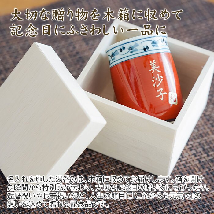 湯呑み 湯飲み カップ プレゼント【名入れギフト・名入れプレゼント・還暦祝い・長寿祝い】名入れ 波佐見焼 菊地紋 金彩 湯呑み 木箱入り 送料無料 古稀 喜寿 傘寿