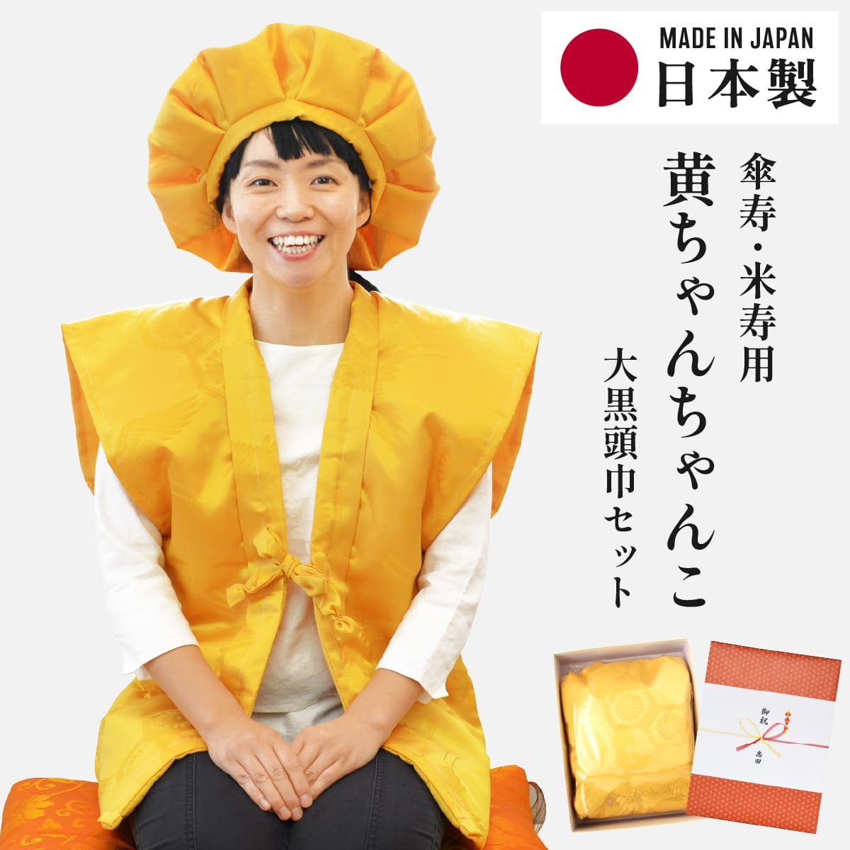 傘寿 米寿祝い ちゃんちゃんこ 黄色 鶴亀甲柄 80歳 88歳 フリーサイズ 国産 日本製 【プレゼント 男性 女性 父 母 長寿祝い】