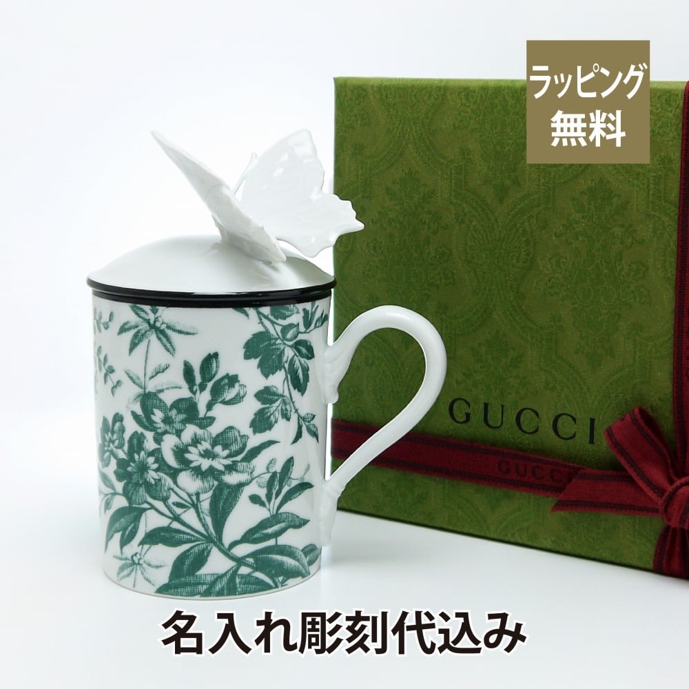 GUCCI グッチ ハーバリウム バタフライ マグカップ グリーン 名入れ彫刻代込み