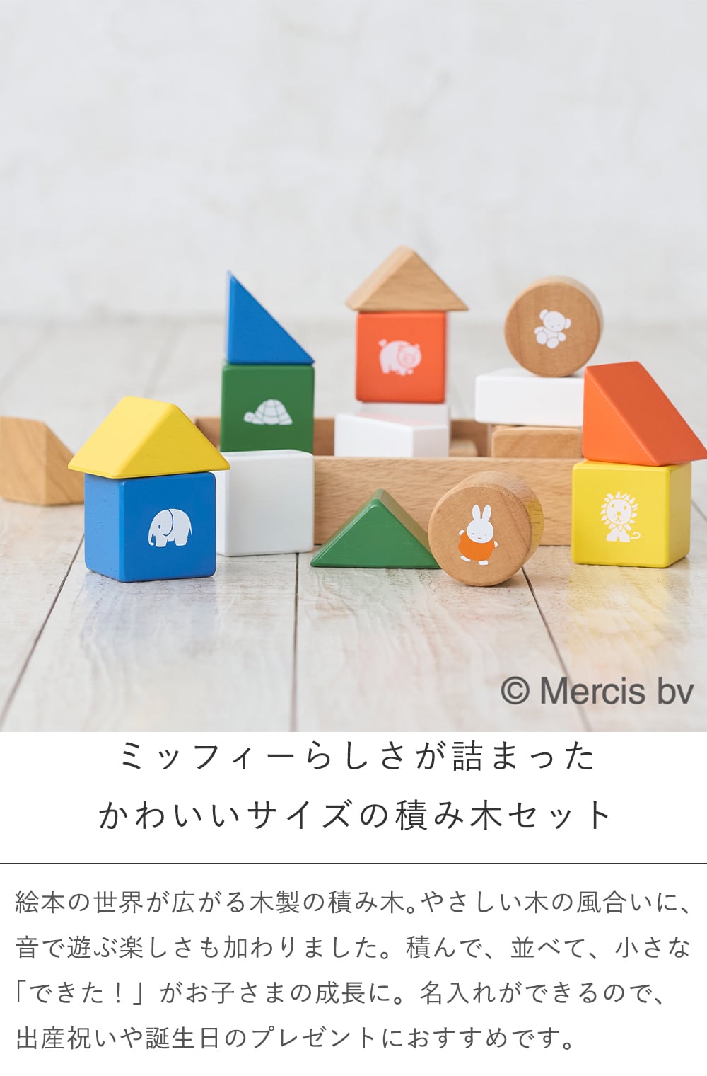 【名前入り 出産祝い】ミッフィー サウンドブロックス【メッセージカード無料】名入れ 名前入り ミッフィー mifffy 木のおもちゃ 知育玩具 積み木 音遊び 新生児 ギフト １歳 ２歳 クリスマス プレゼント プレゼント ギフト 贈り物