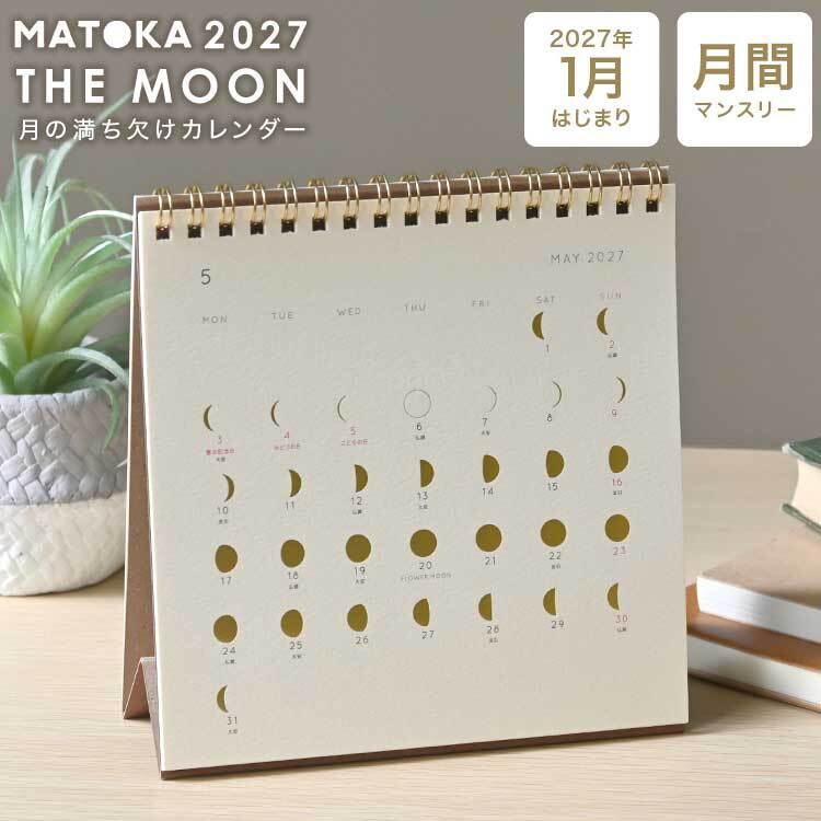 カレンダー 2027 卓上 マトカ MATOKA レディース 女性 月の満ち欠け ムーンカレンダー 月齢カレンダー CAL-192 おしゃれ シンプル 箔押し リング 令和9年 マンスリー 月曜始まり 1月始まり 祝日入り 六曜 デスクカレンダー 大人可愛い ゴールド 上品 正方形 インテリア 雑貨