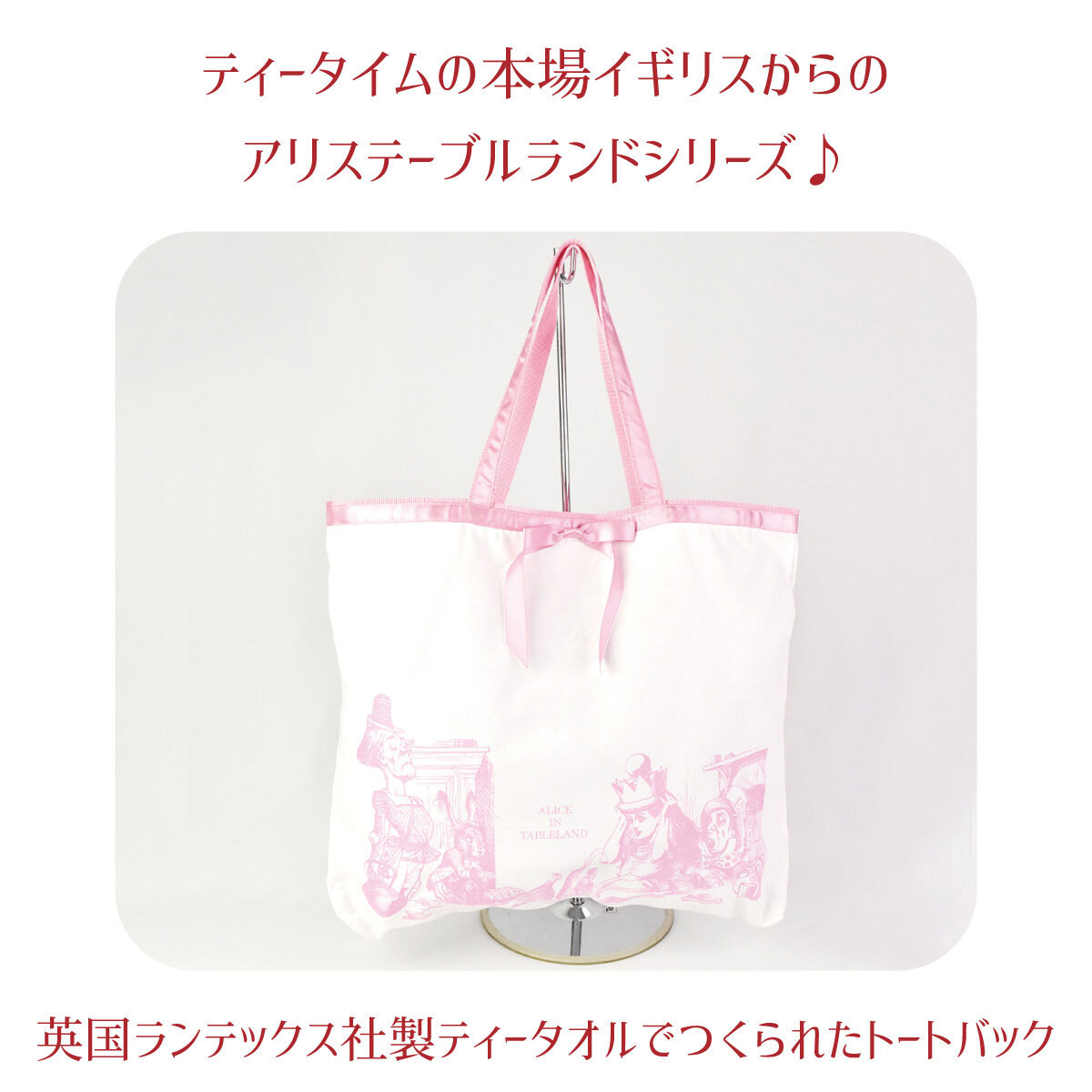 プレゼント 不思議の国アリス トートバッグ レディース 通勤 手提げ お茶会 アリス ピンク【公式】【LALUICE ギャラリーアリスティールーム】